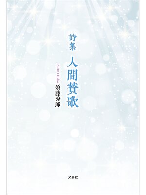 cover image of 詩集 人間賛歌